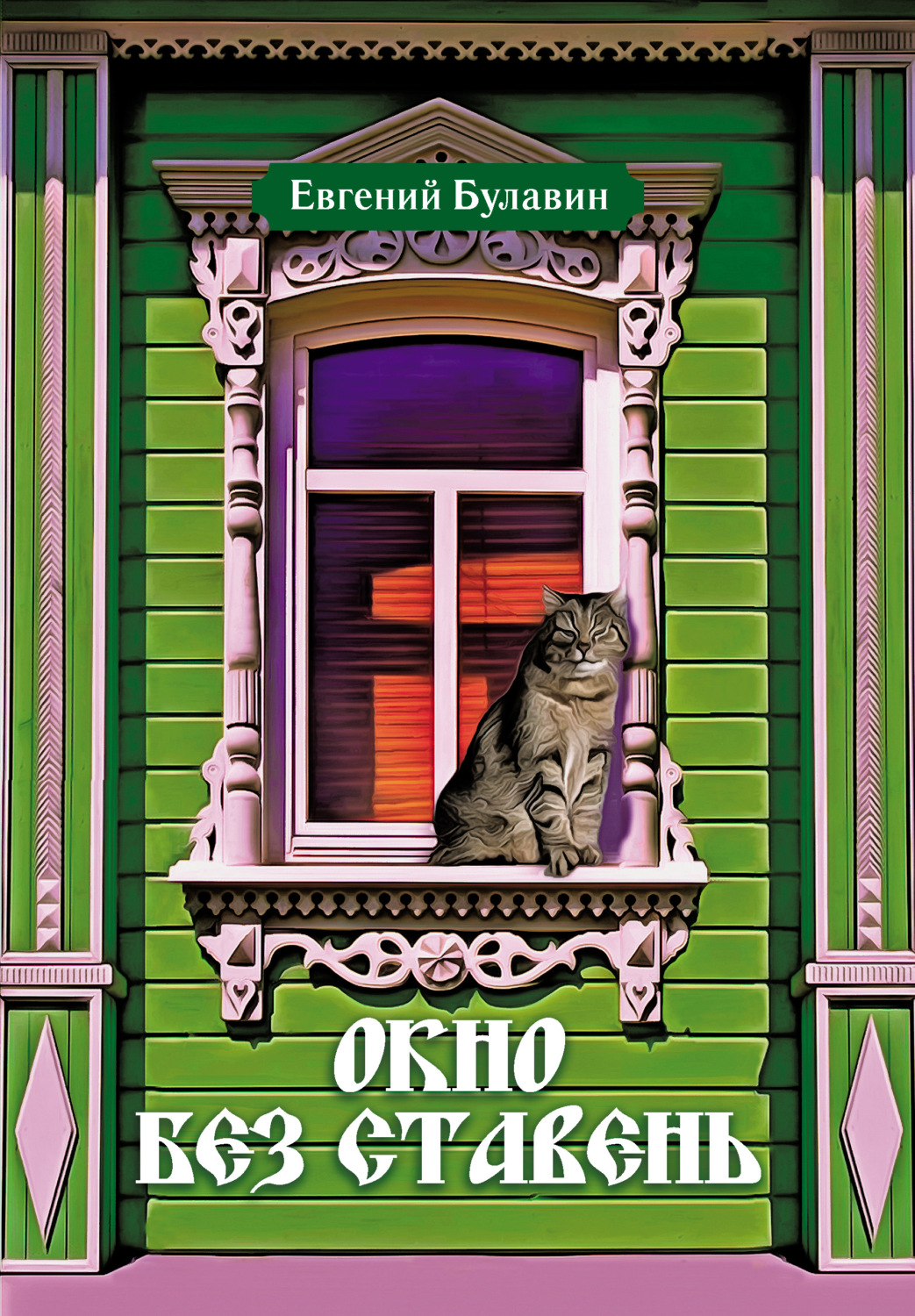 Обложка книги «Окно без ставень»