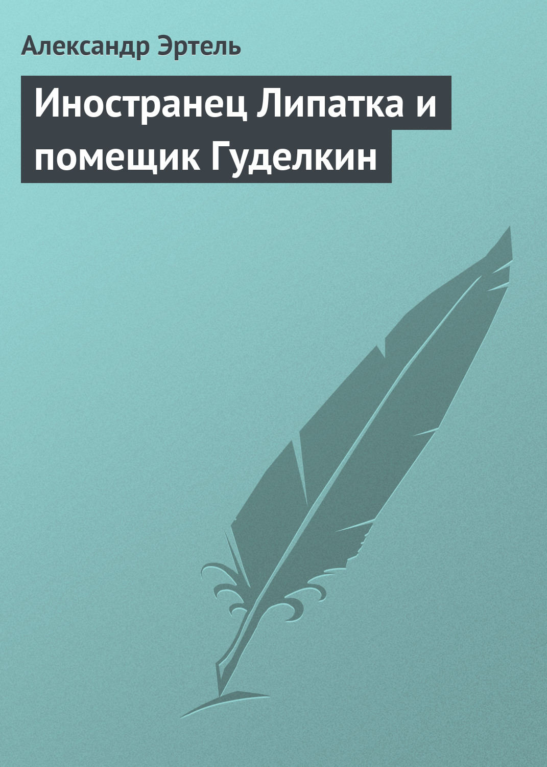 Обложка книги «Иностранец Липатка и помещик Гуделкин»