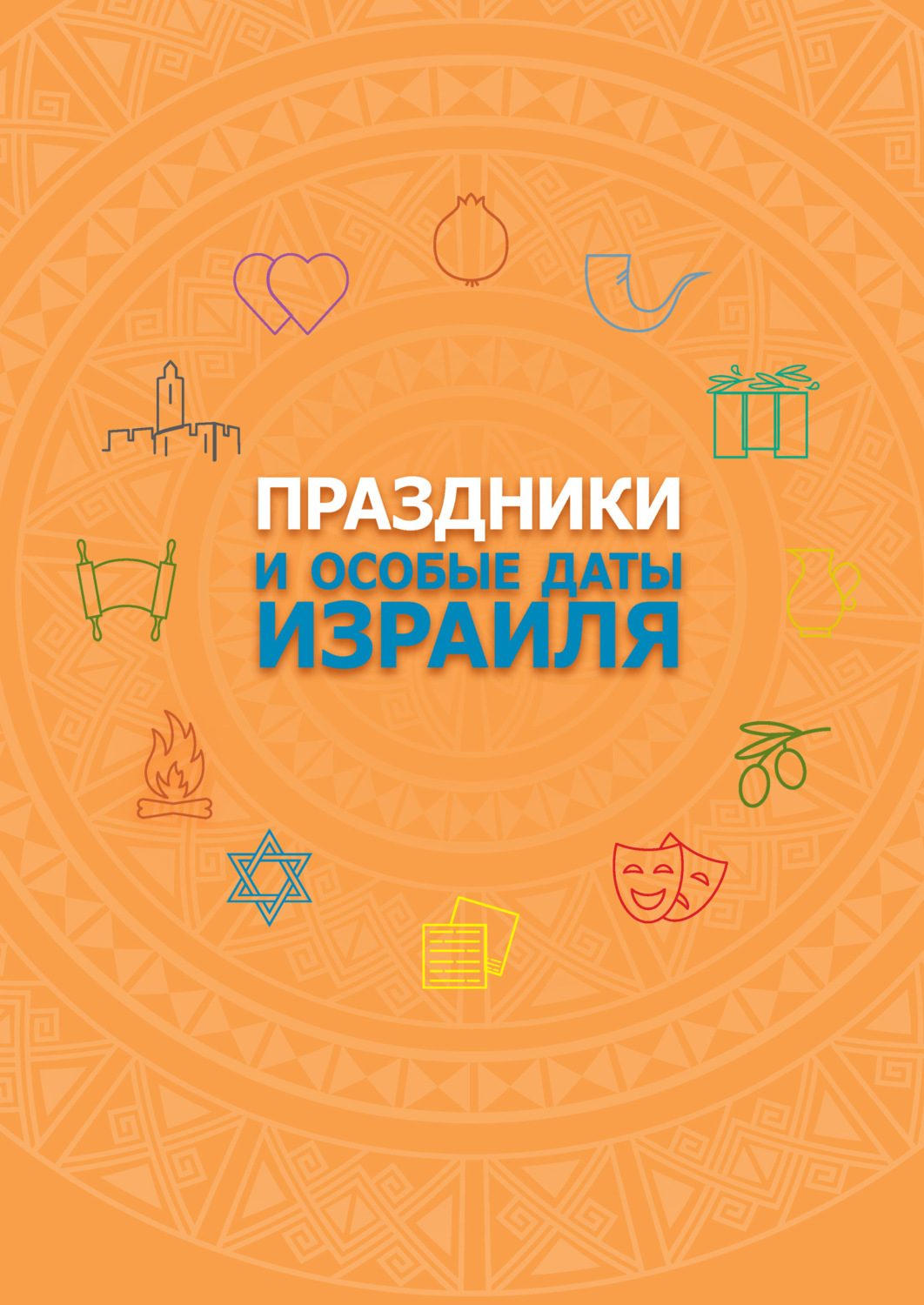 Обложка книги «Праздники и особые даты Израиля»