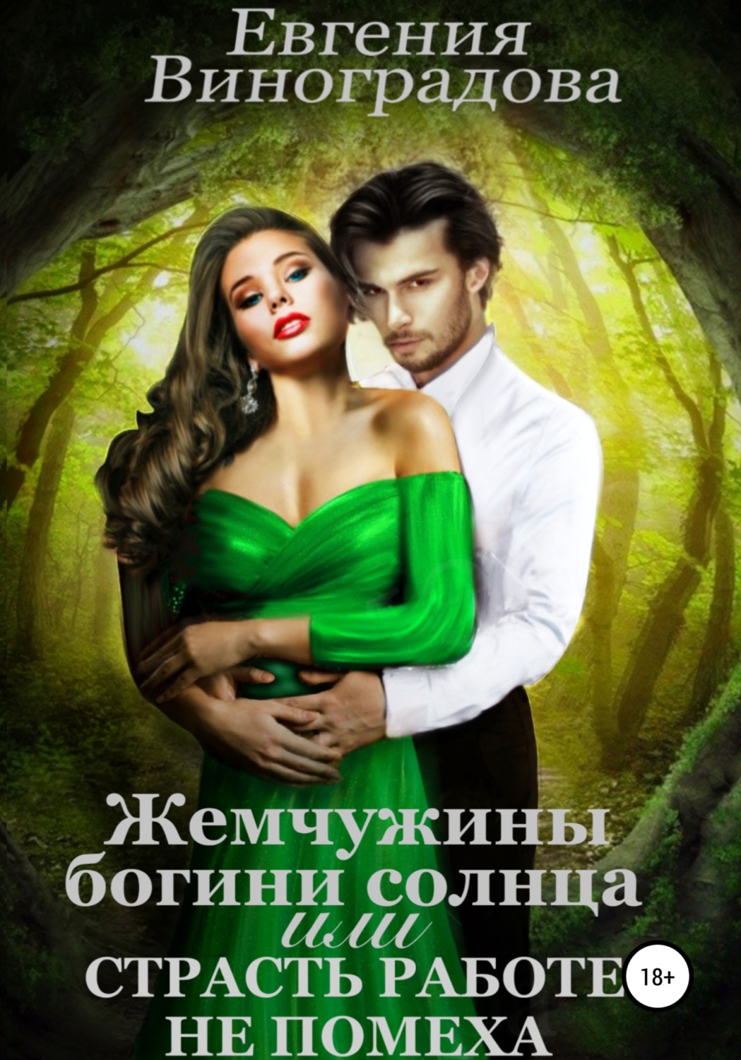 Обложка книги «Жемчужины богини солнца, или Страсть работе не помеха»