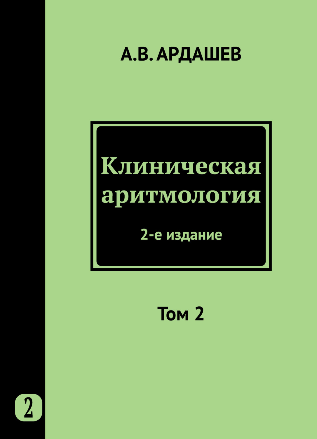 Обложка книги «Клиническая аритмология. Том 2»
