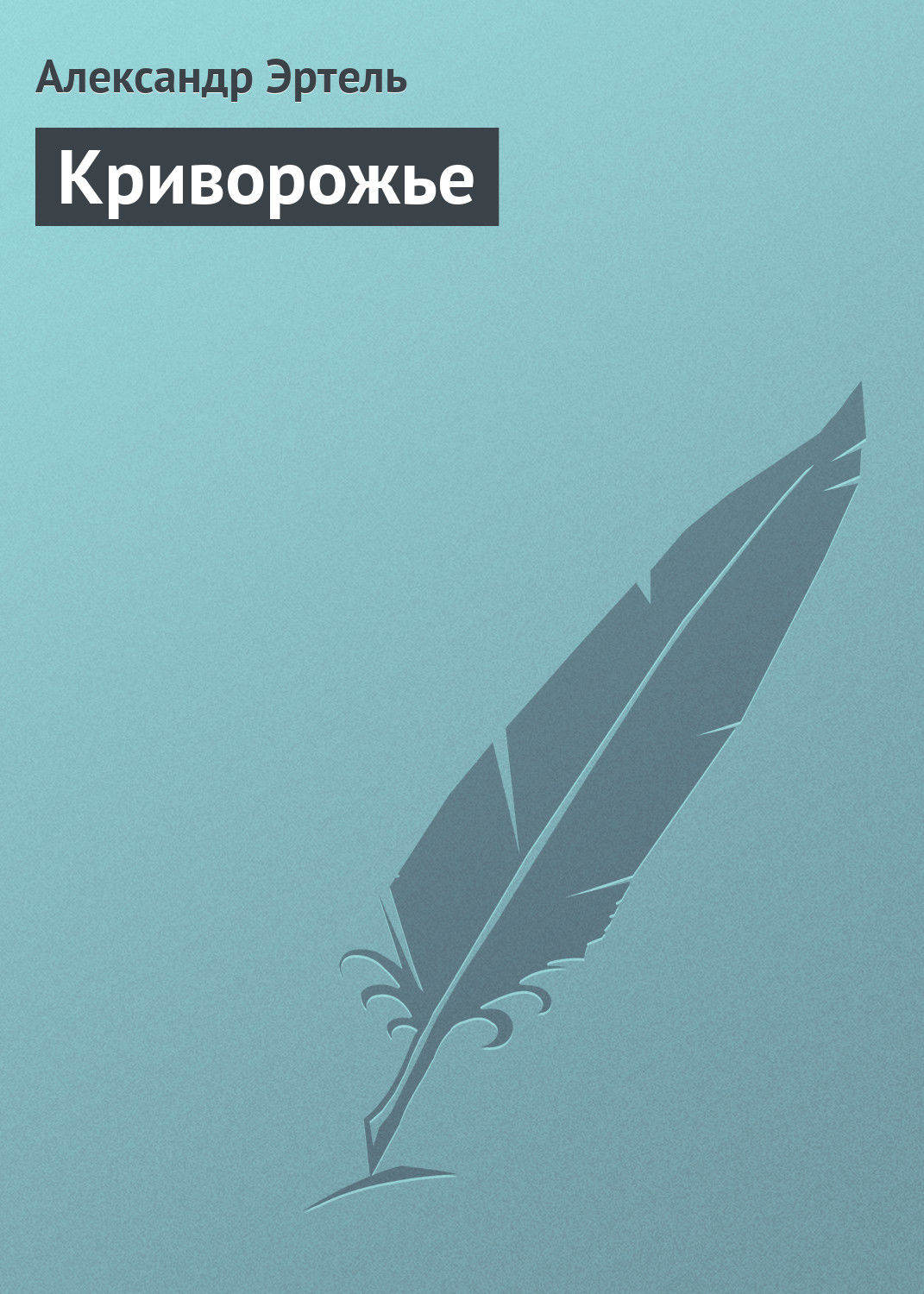 Обложка книги «Криворожье»