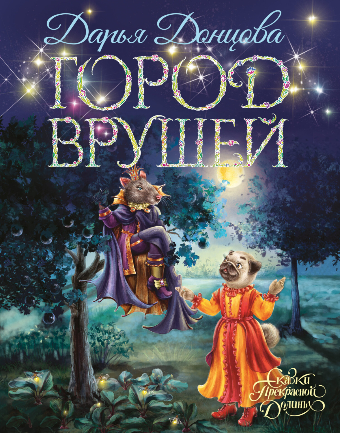 Обложка книги «Город врушей»