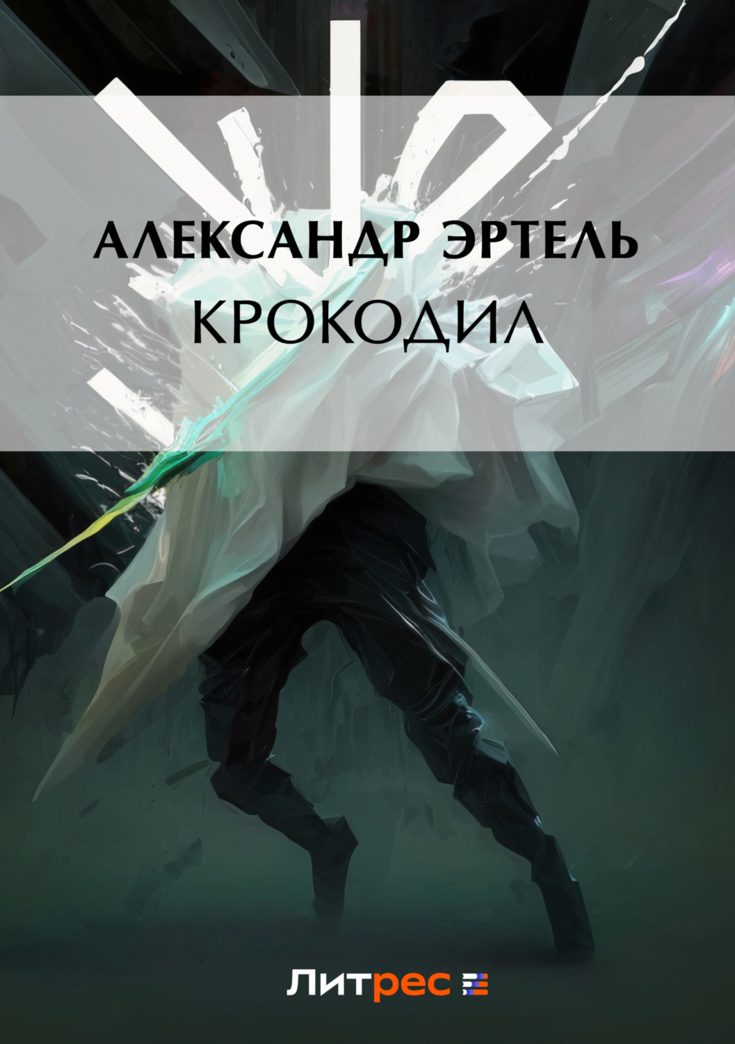 Обложка книги «Крокодил»