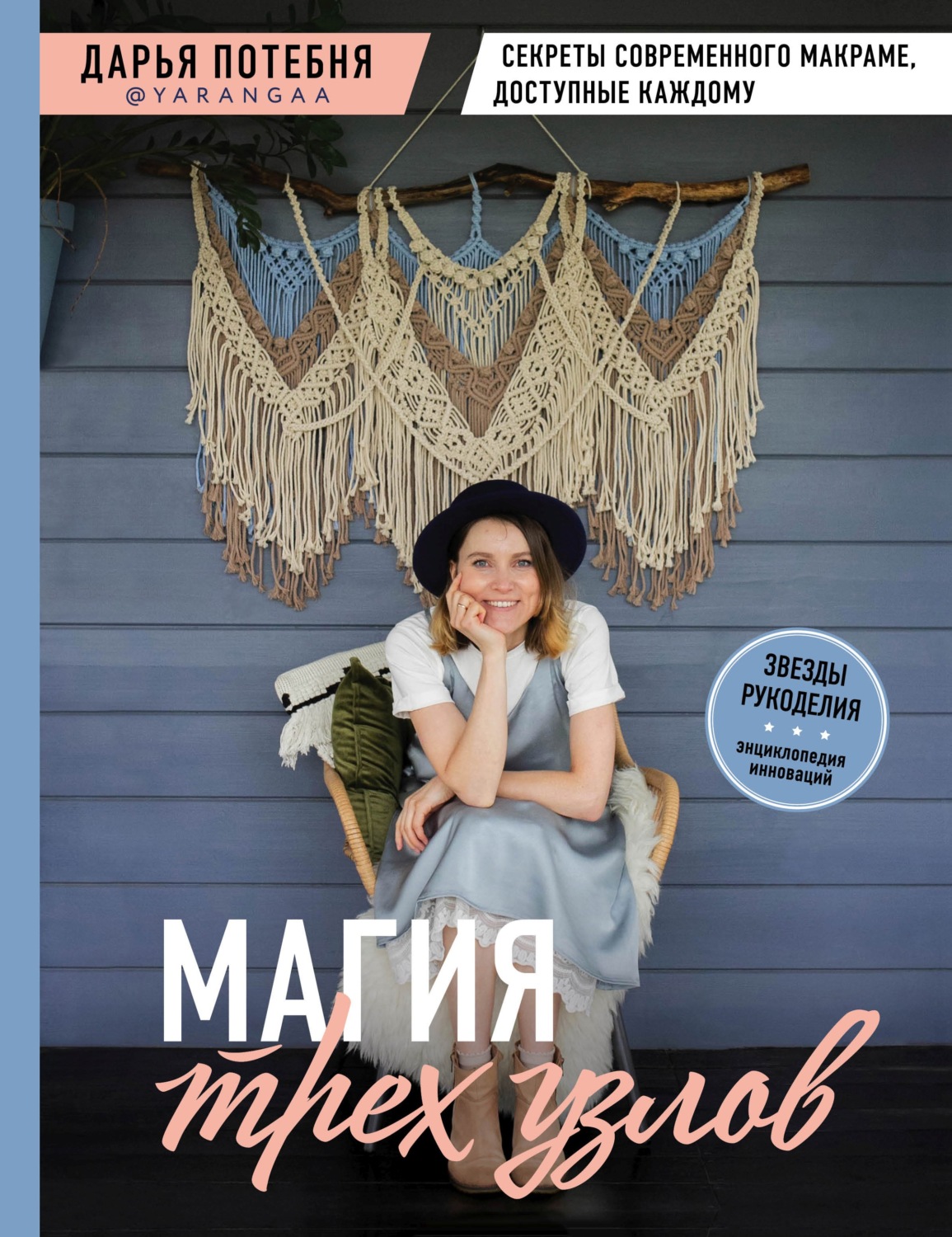 Обложка книги «Магия трех узлов. Секреты современного макраме, доступные каждому»