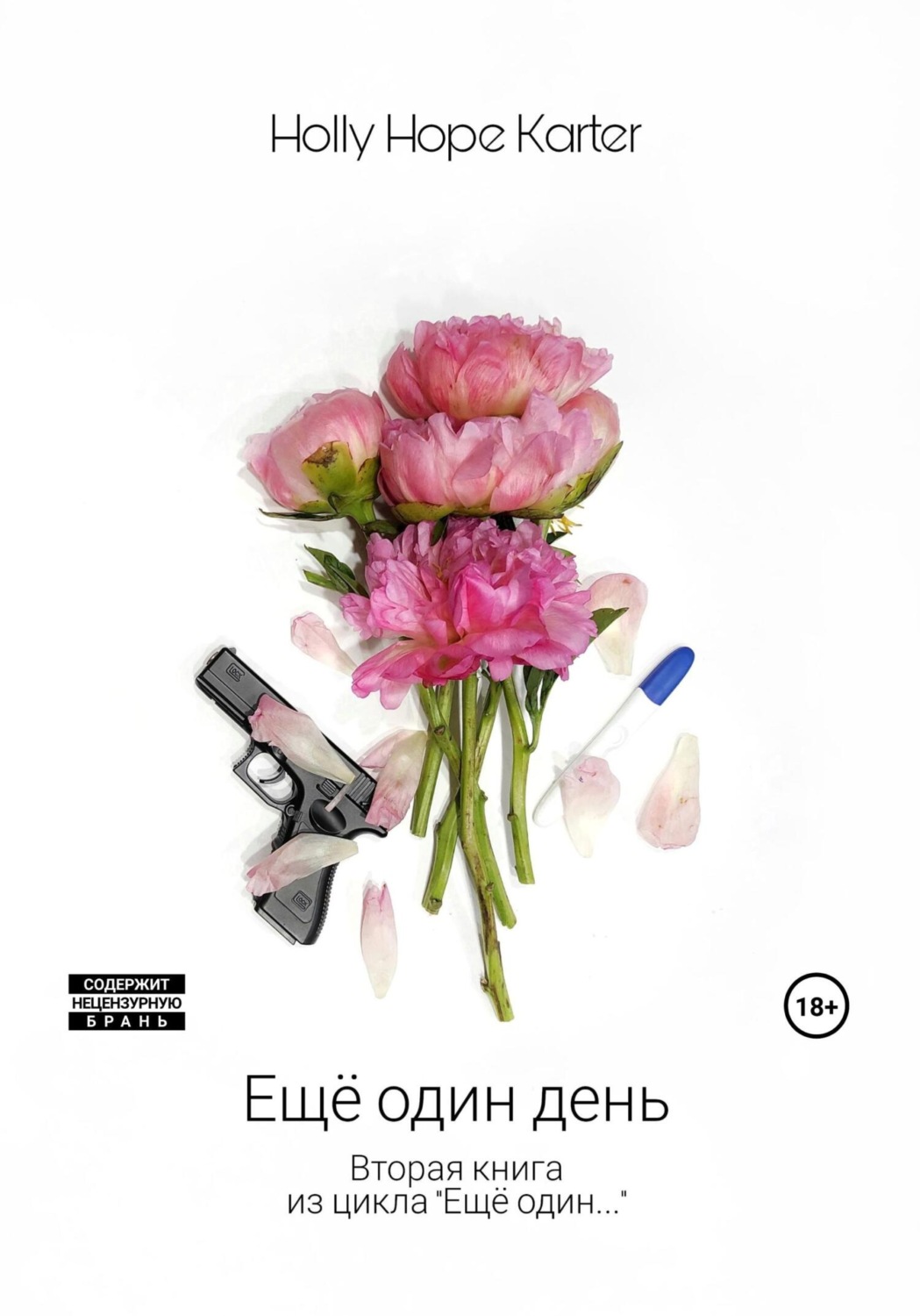 Обложка книги «Ещё один день»
