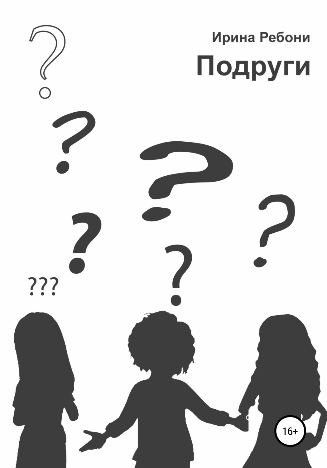 Обложка книги «Подруги»