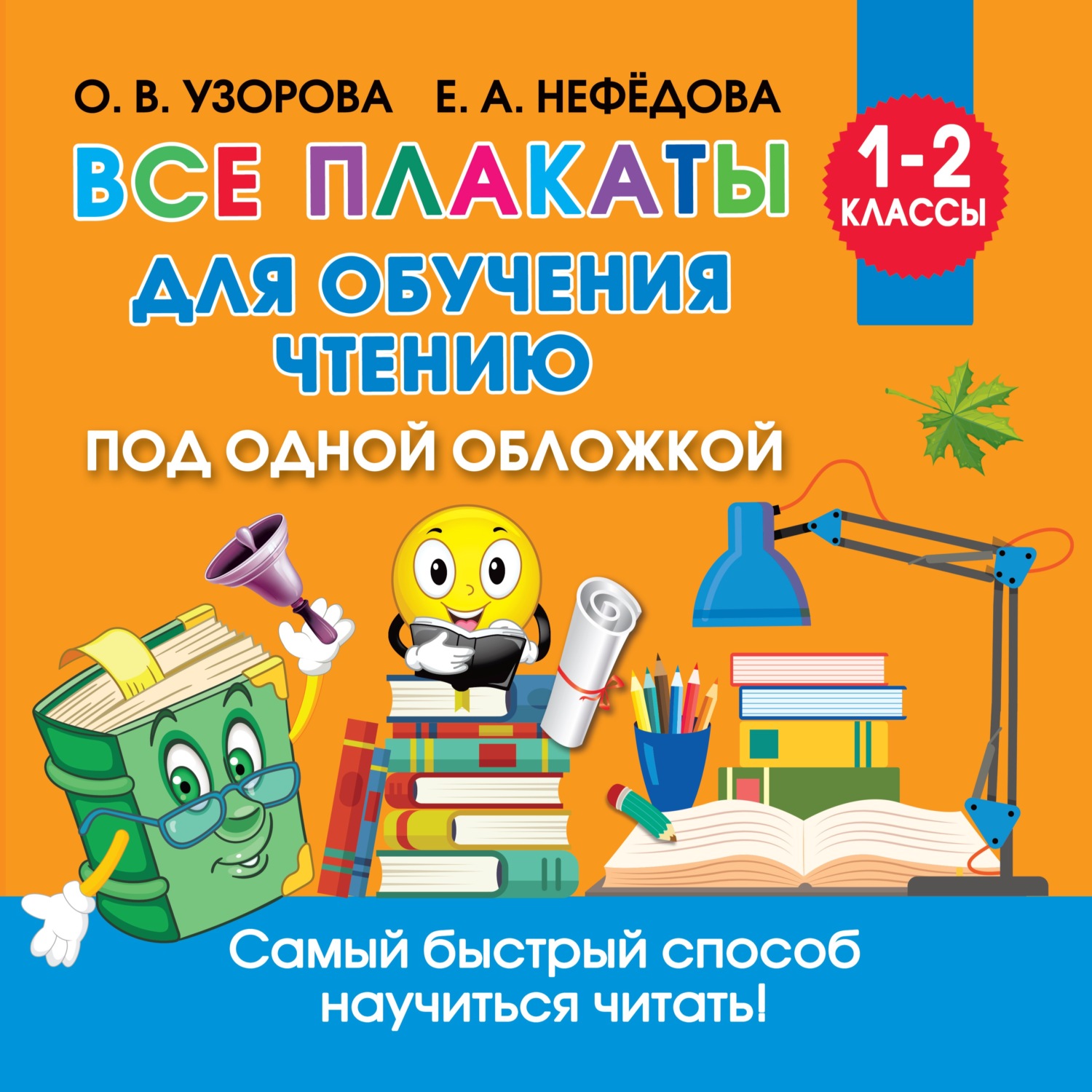 Обложка книги «Все плакаты для обучения чтению»