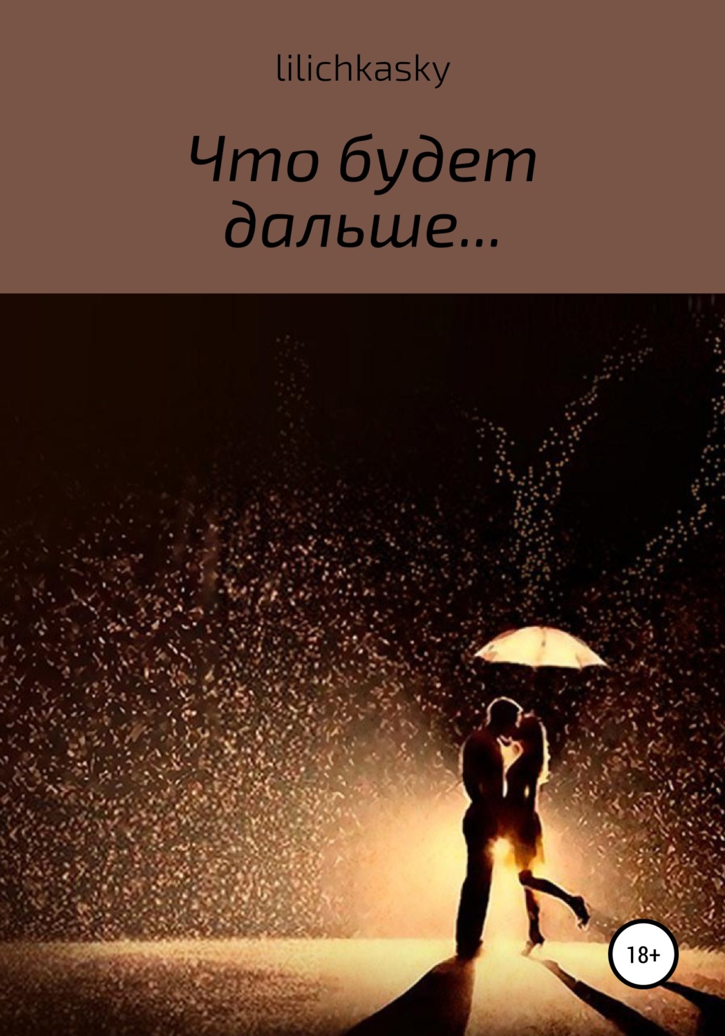 Обложка книги «Что будет дальше…»