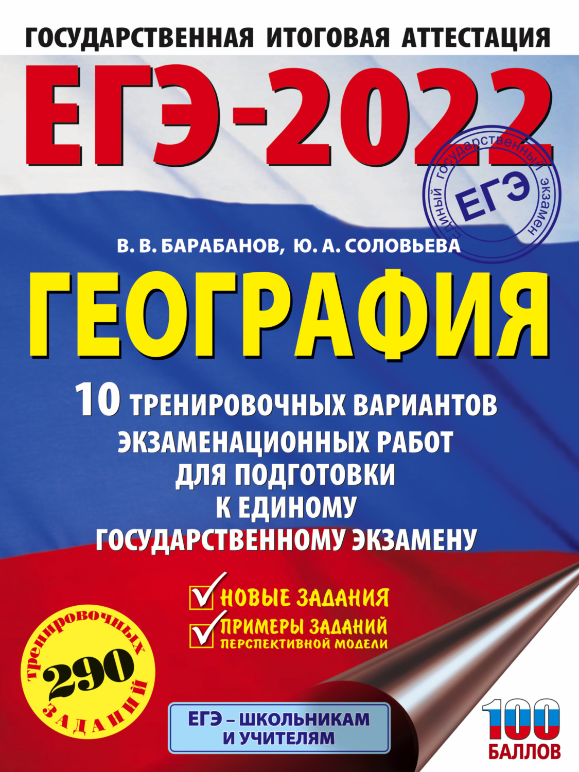 Обложка книги «ЕГЭ-2022. География. 10 тренировочных вариантов экзаменационных работ для подготовки к единому государственному экзамену»
