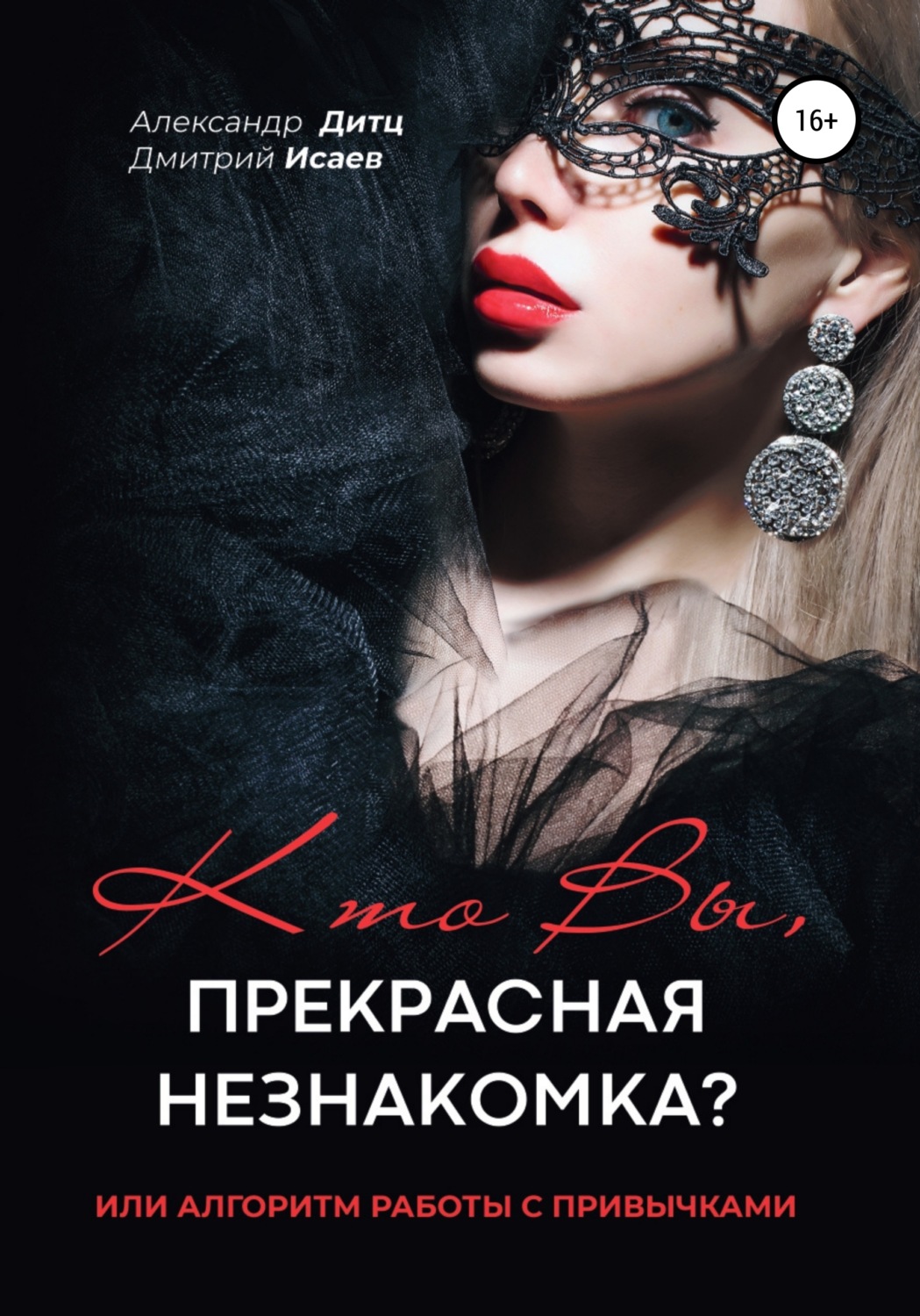 Обложка книги «Кто Вы, прекрасная незнакомка?.. или Алгоритм работы с привычками»