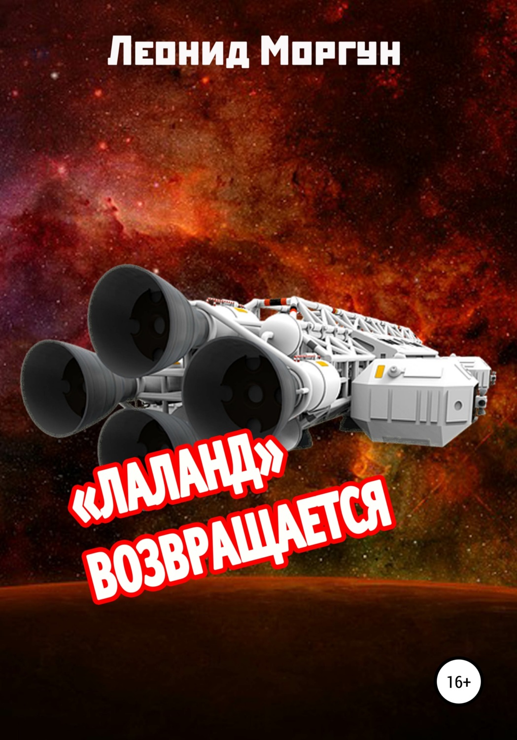 Обложка книги ««Лаланд» возвращается»