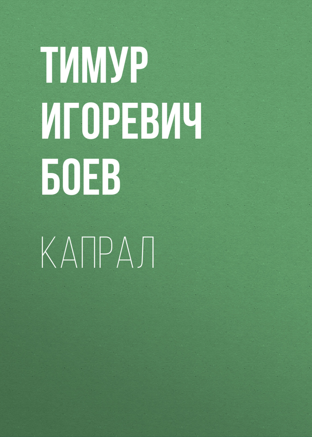 Обложка книги «Капрал»
