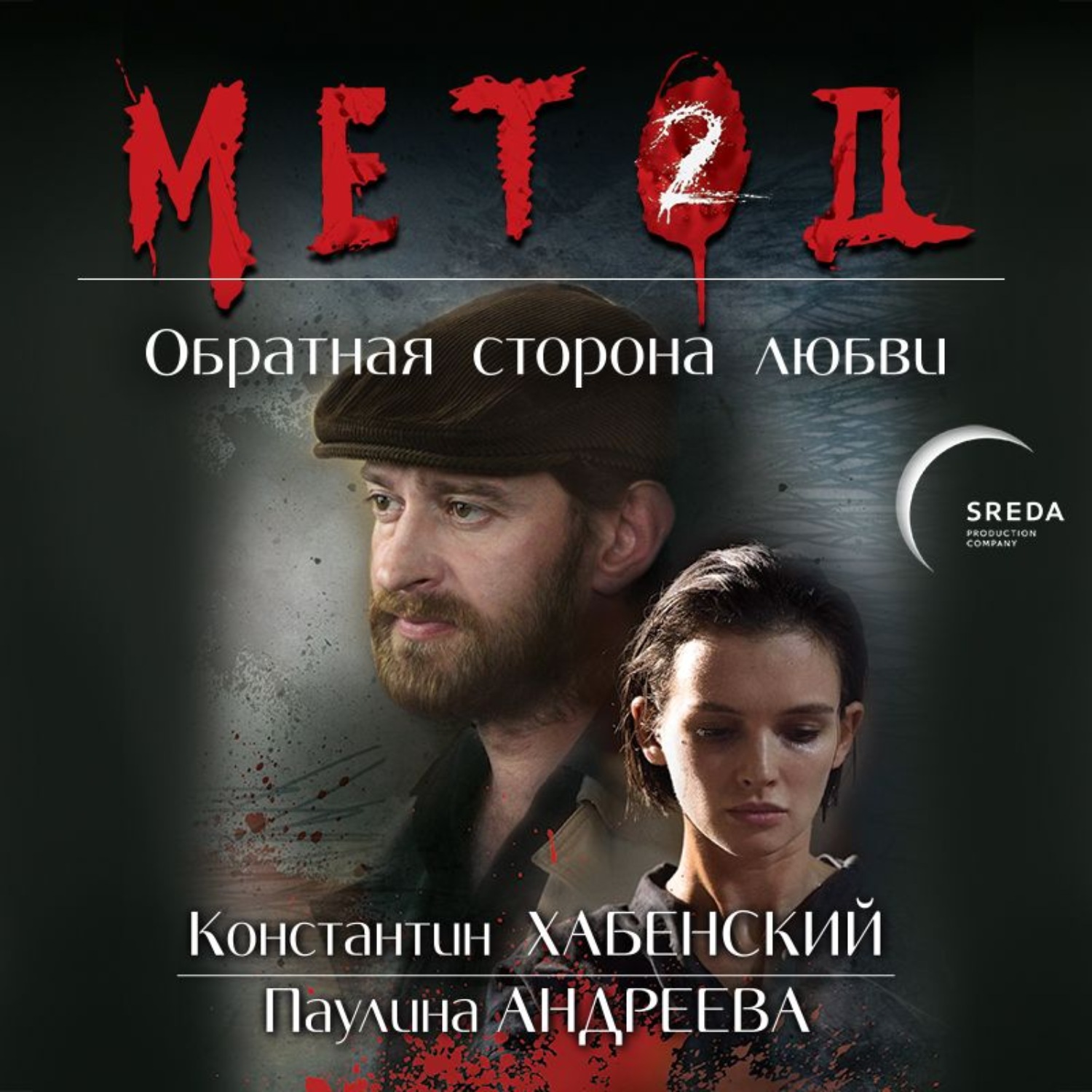 Обложка книги «Метод 2. Обратная сторона любви»