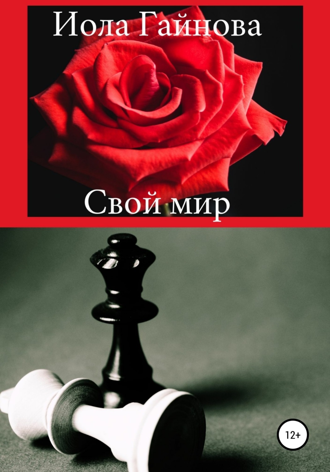 Обложка книги «Свой мир»