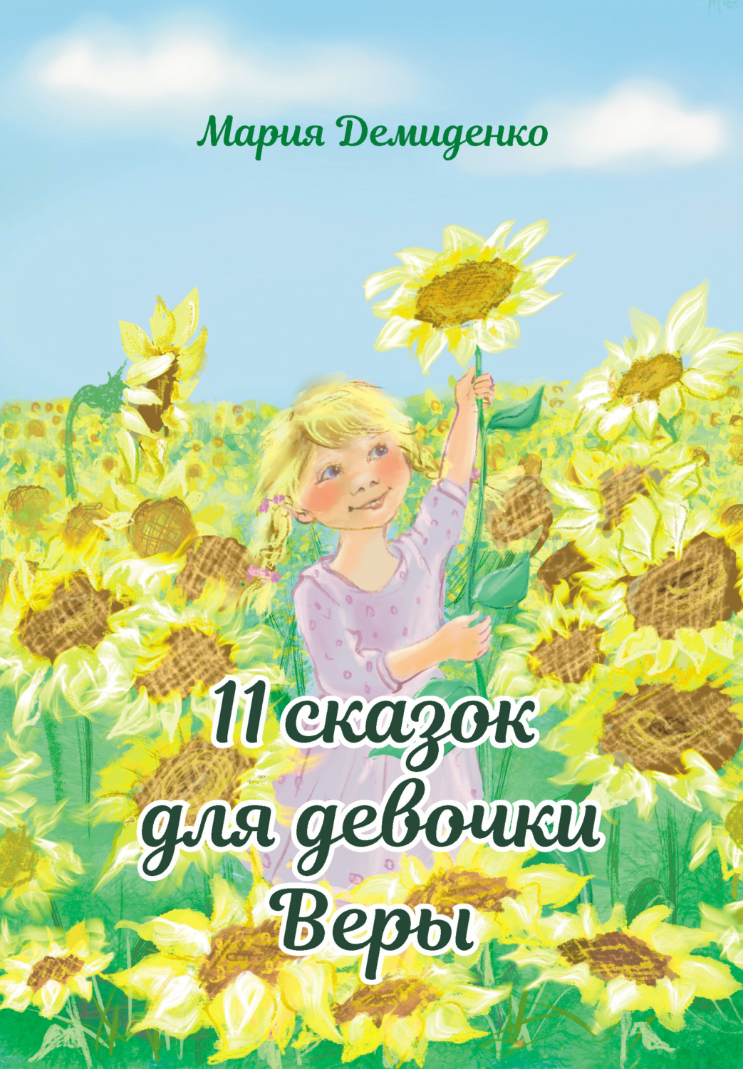 Обложка книги «11 сказок для девочки Веры»