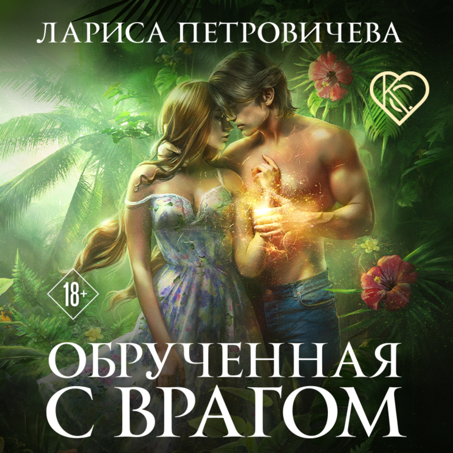 Обложка книги «Обрученная с врагом»