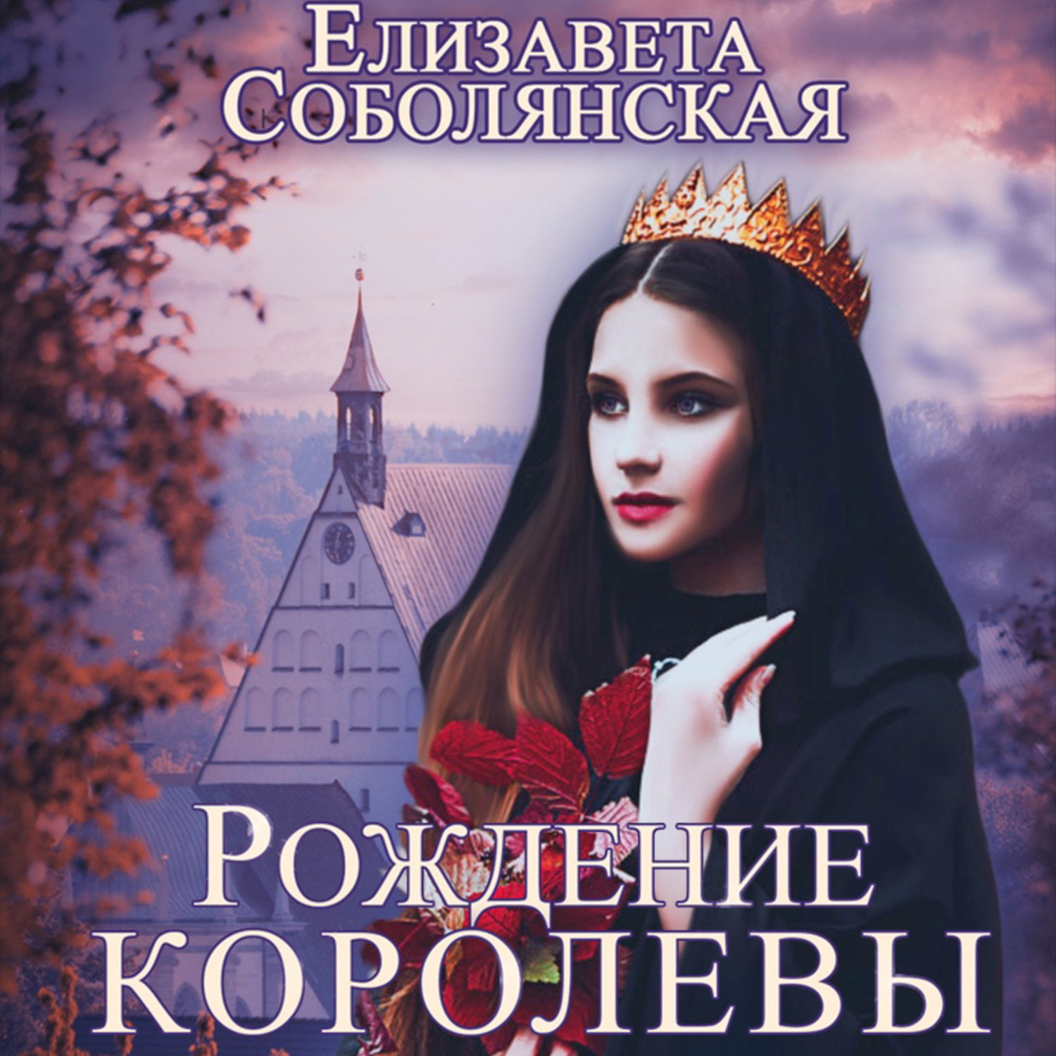 Обложка книги «Рождение королевы»
