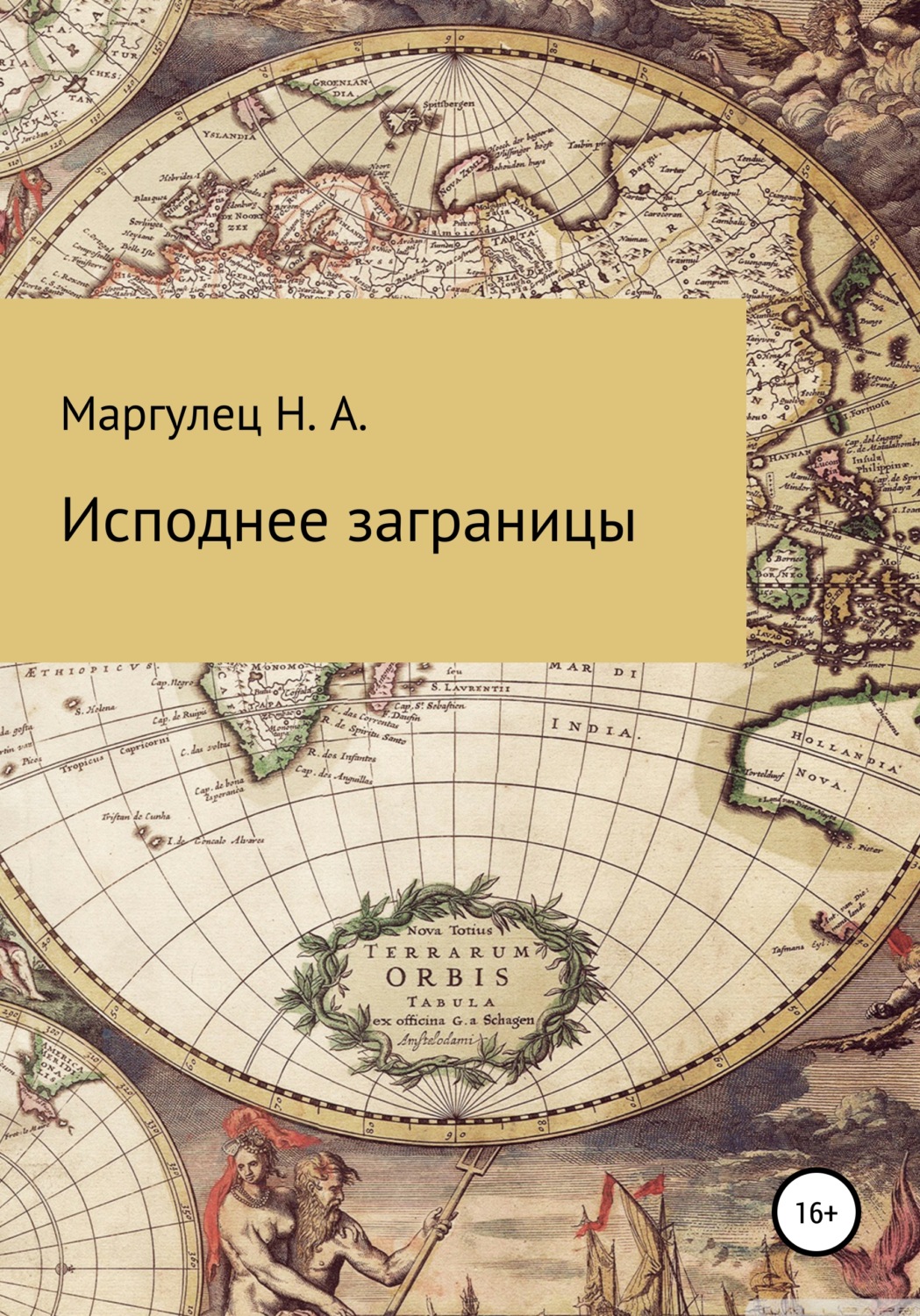Обложка книги «Исподнее заграницы»