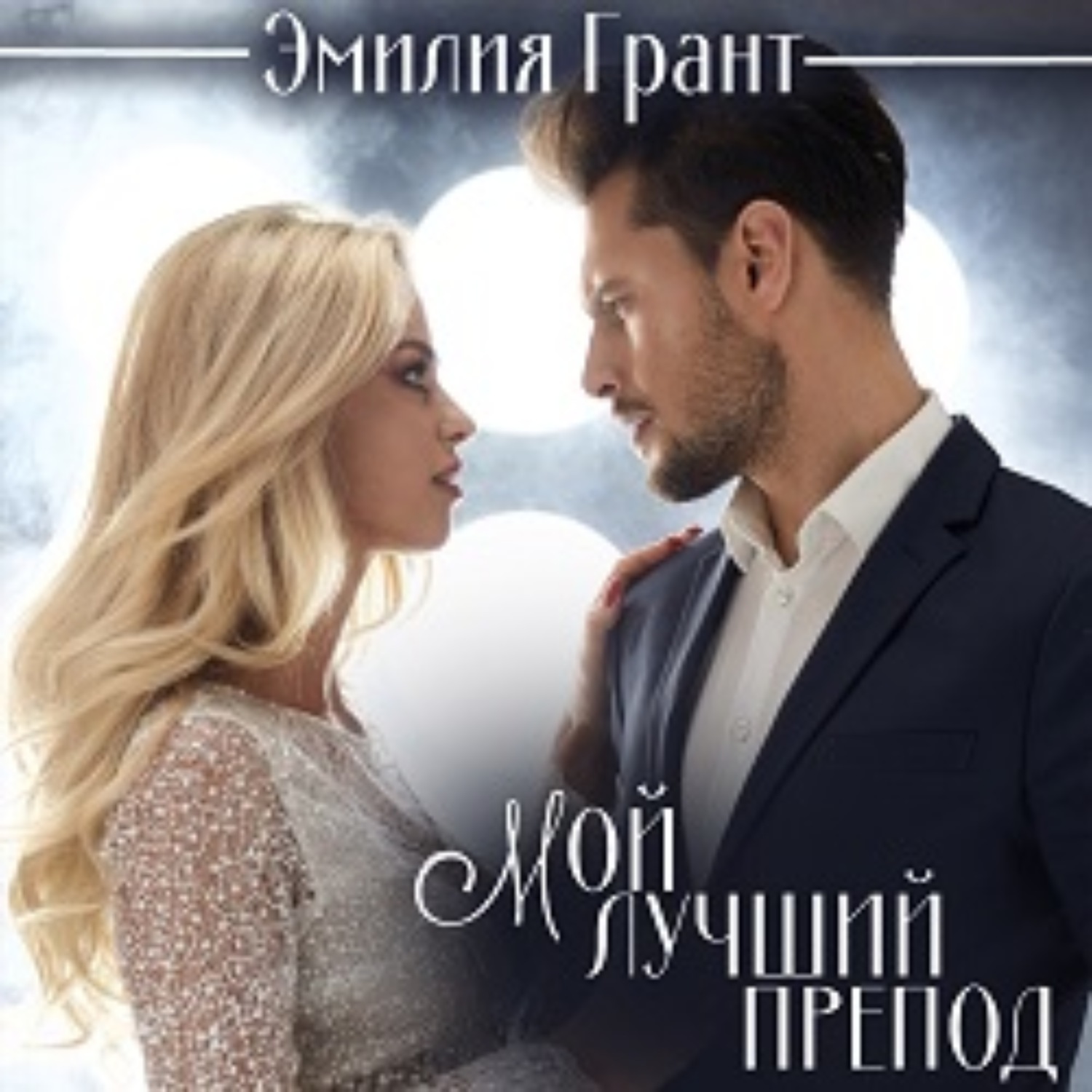 Обложка книги «Мой лучший препод»
