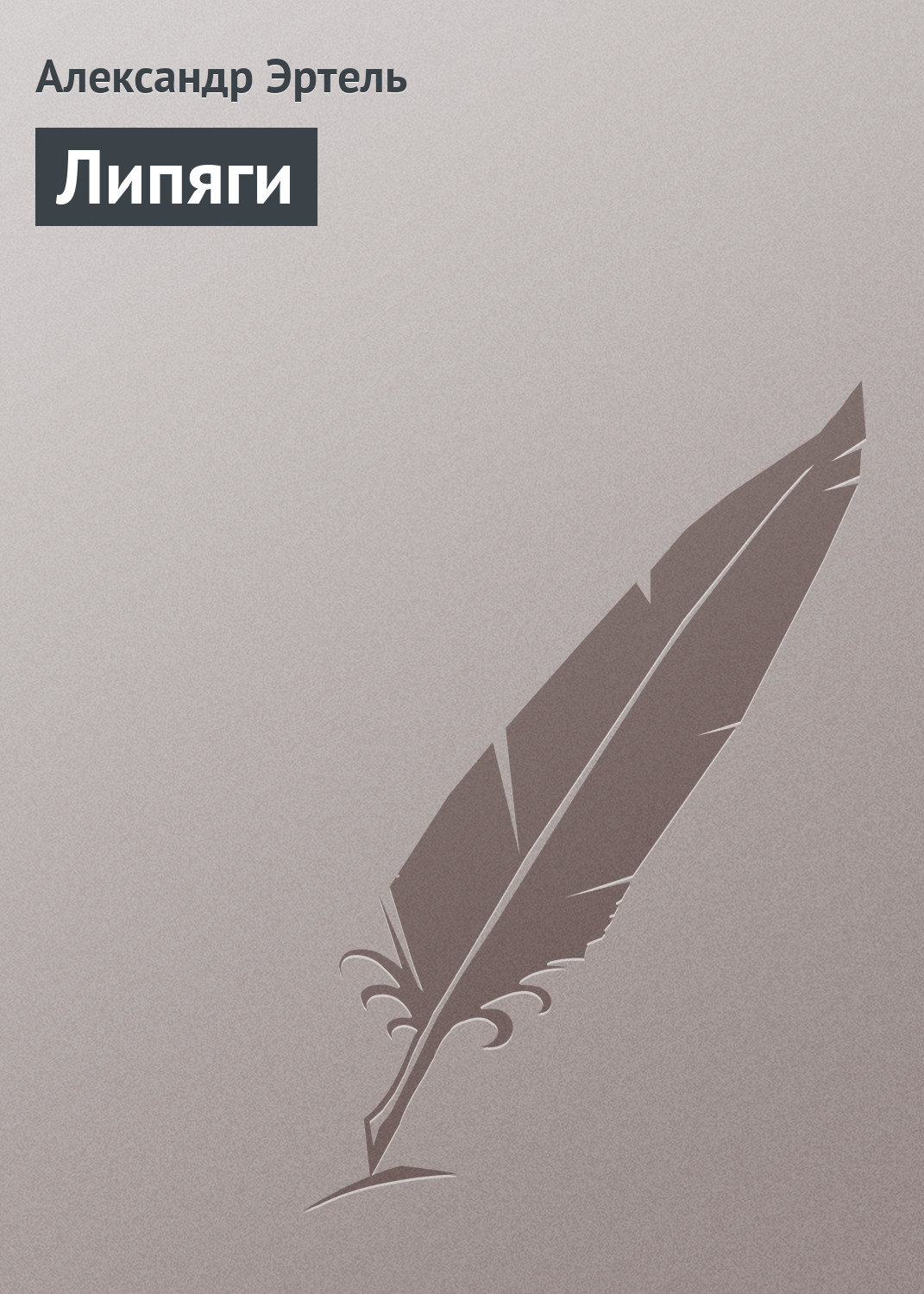 Обложка книги «Липяги»
