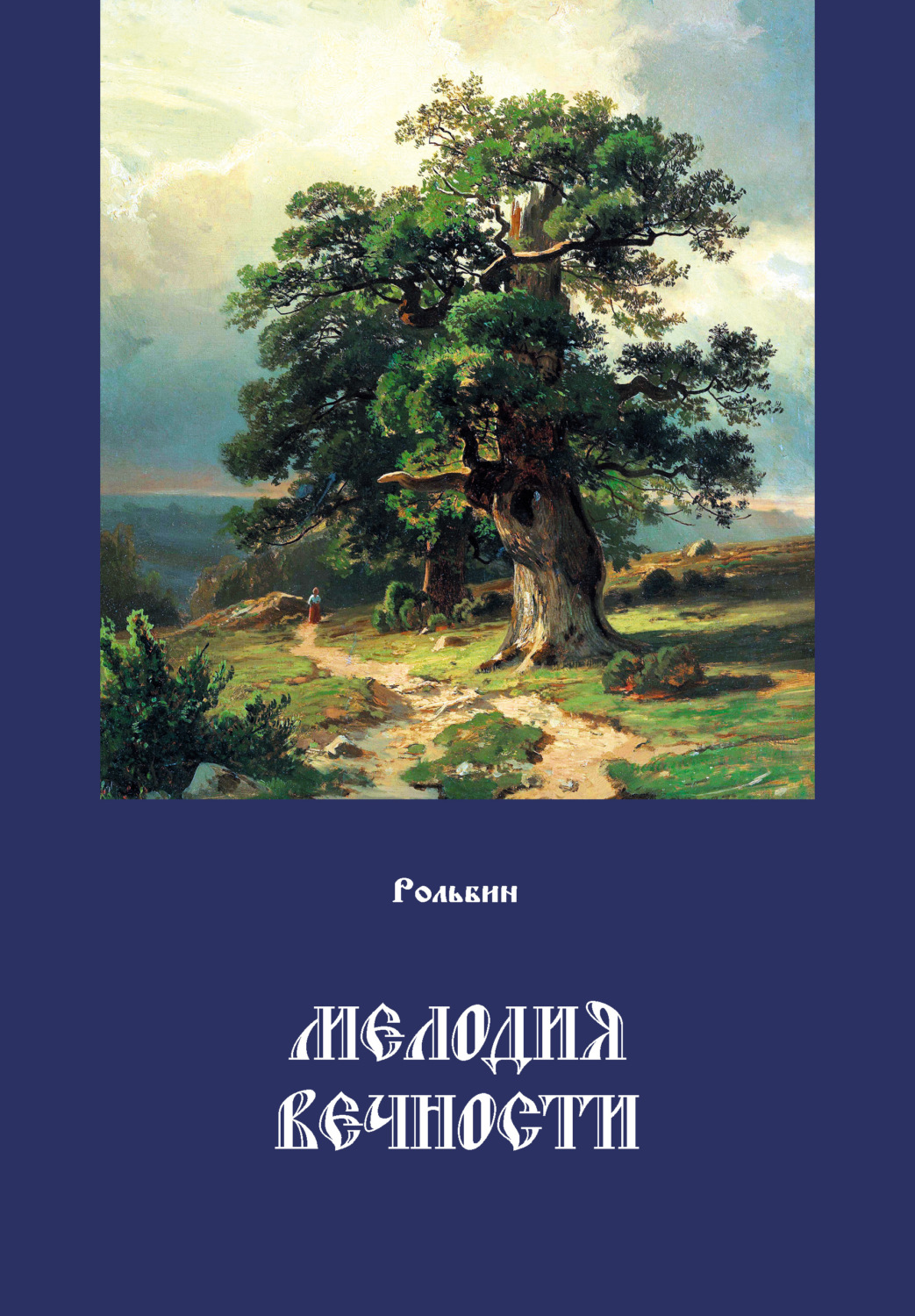 Обложка книги «Мелодия вечности»