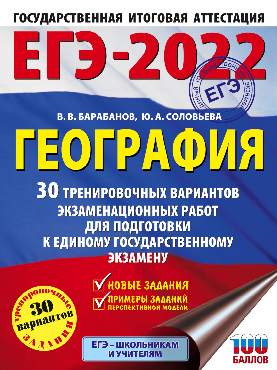 Обложка книги «ЕГЭ-2022. География. 30 тренировочных вариантов экзаменационных работ для подготовки к единому государственному экзамену»