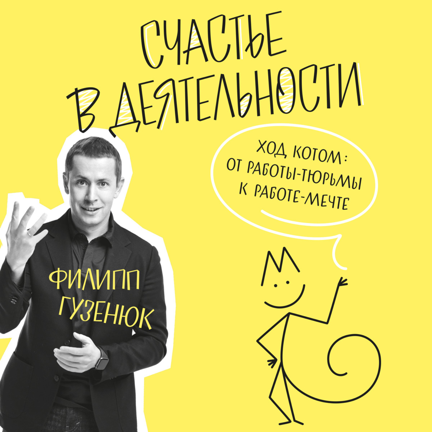 Обложка книги «Счастье в деятельности. Ход котом: от работы-тюрьмы к работе-мечте»