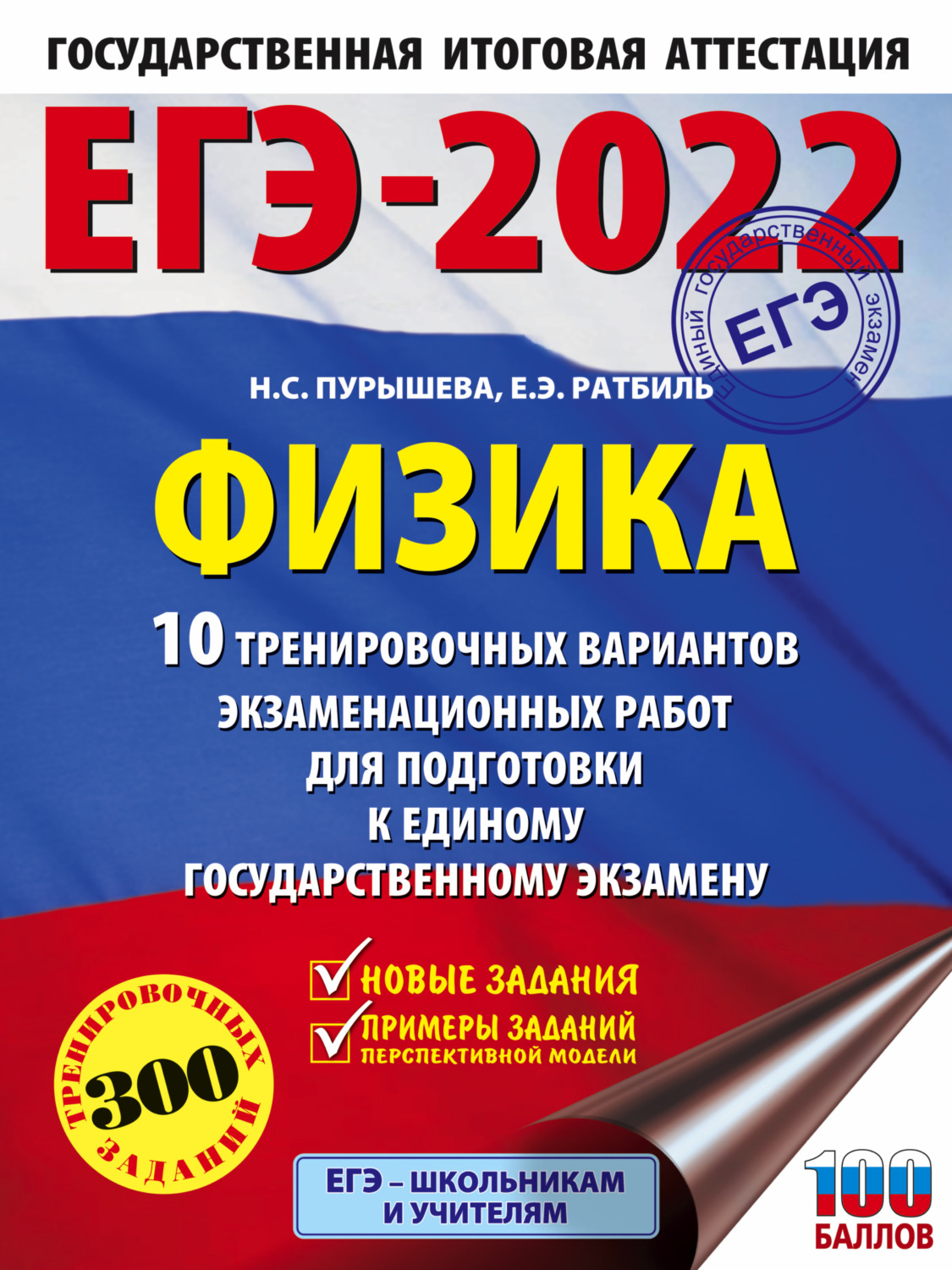 Обложка книги «ЕГЭ-2022. Физика. 10 тренировочных вариантов экзаменационных работ для подготовки к единому государственному экзамену»