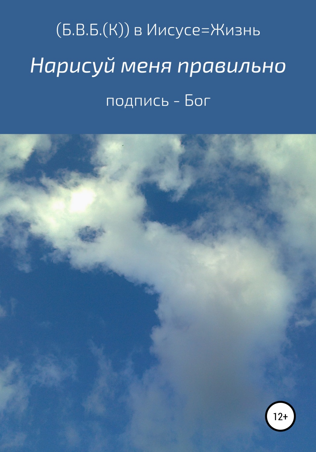 Обложка книги «Нарисуй меня правильно. Подпись – Бог»