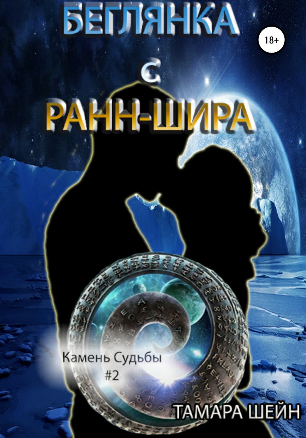 Обложка книги «Беглянка с Ранн-Шира»