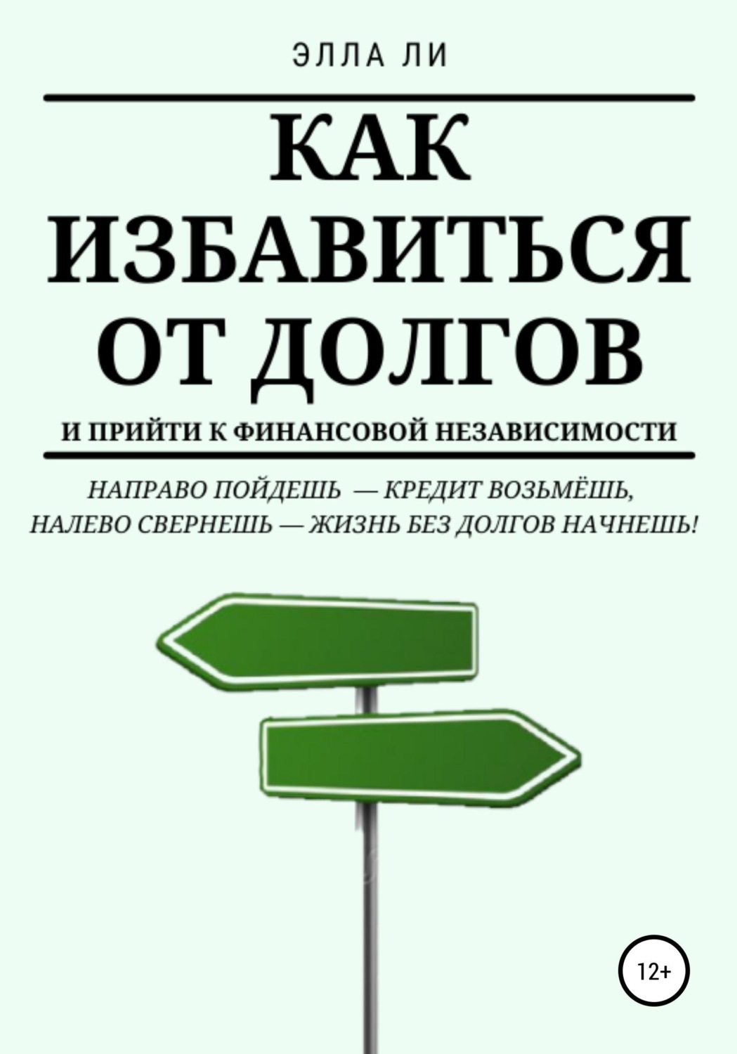Обложка книги «Как избавиться от долгов и прийти к финансовой независимости»