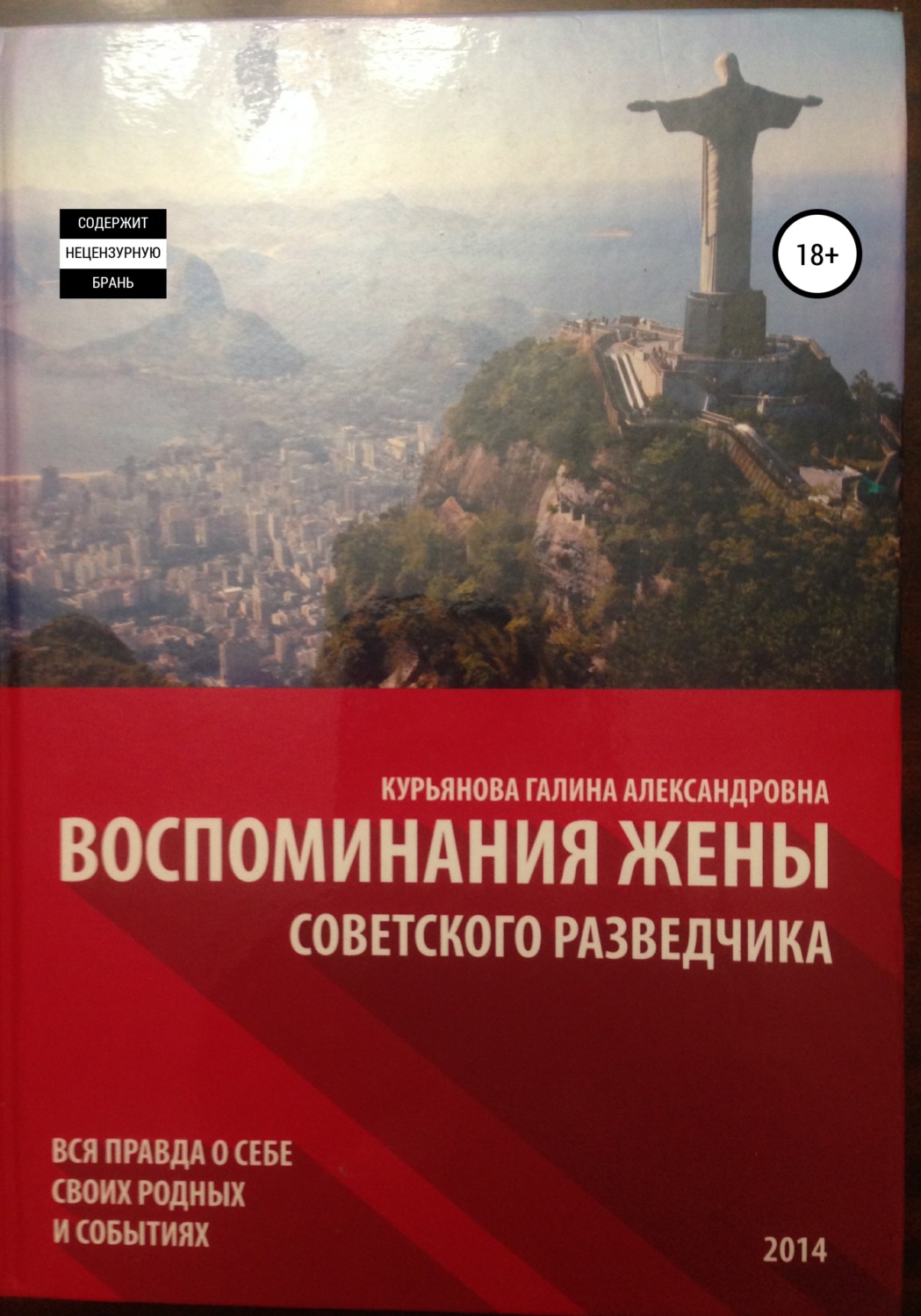 Обложка книги «Воспоминания жены советского разведчика»