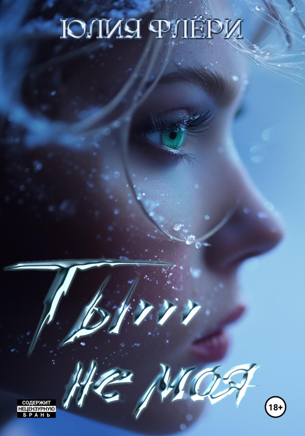 Обложка книги «Ты… не моя…»