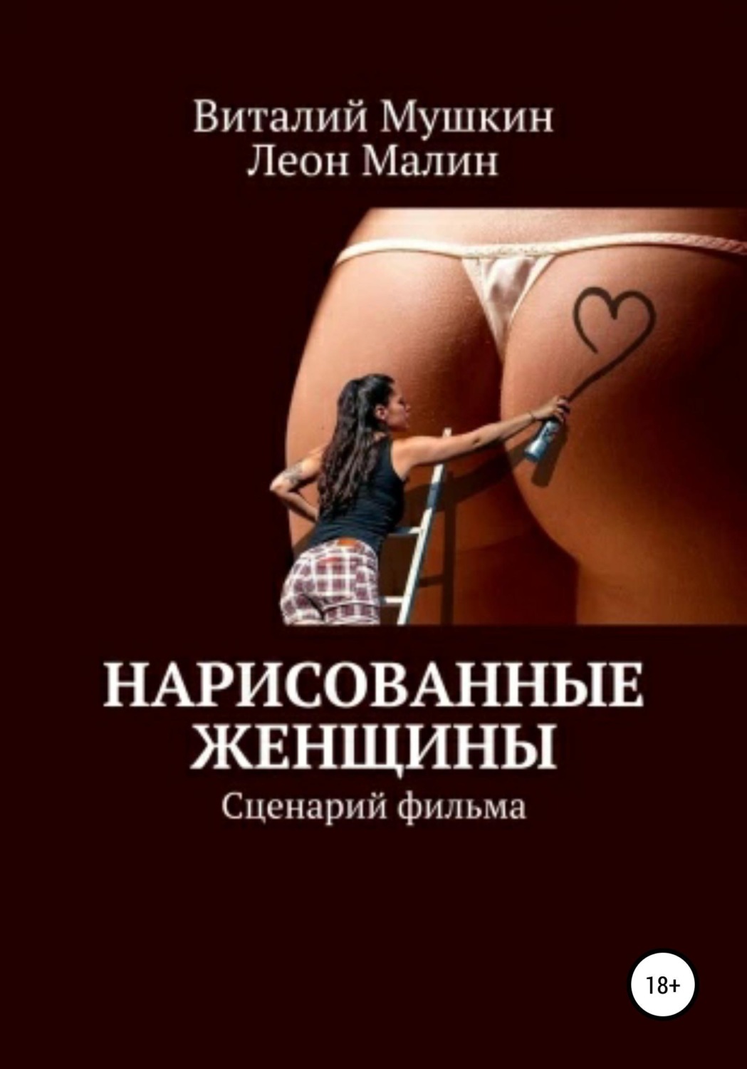 Обложка книги «Нарисованные женщины»