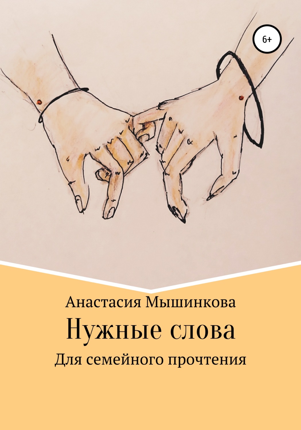 Обложка книги «Нужные слова»