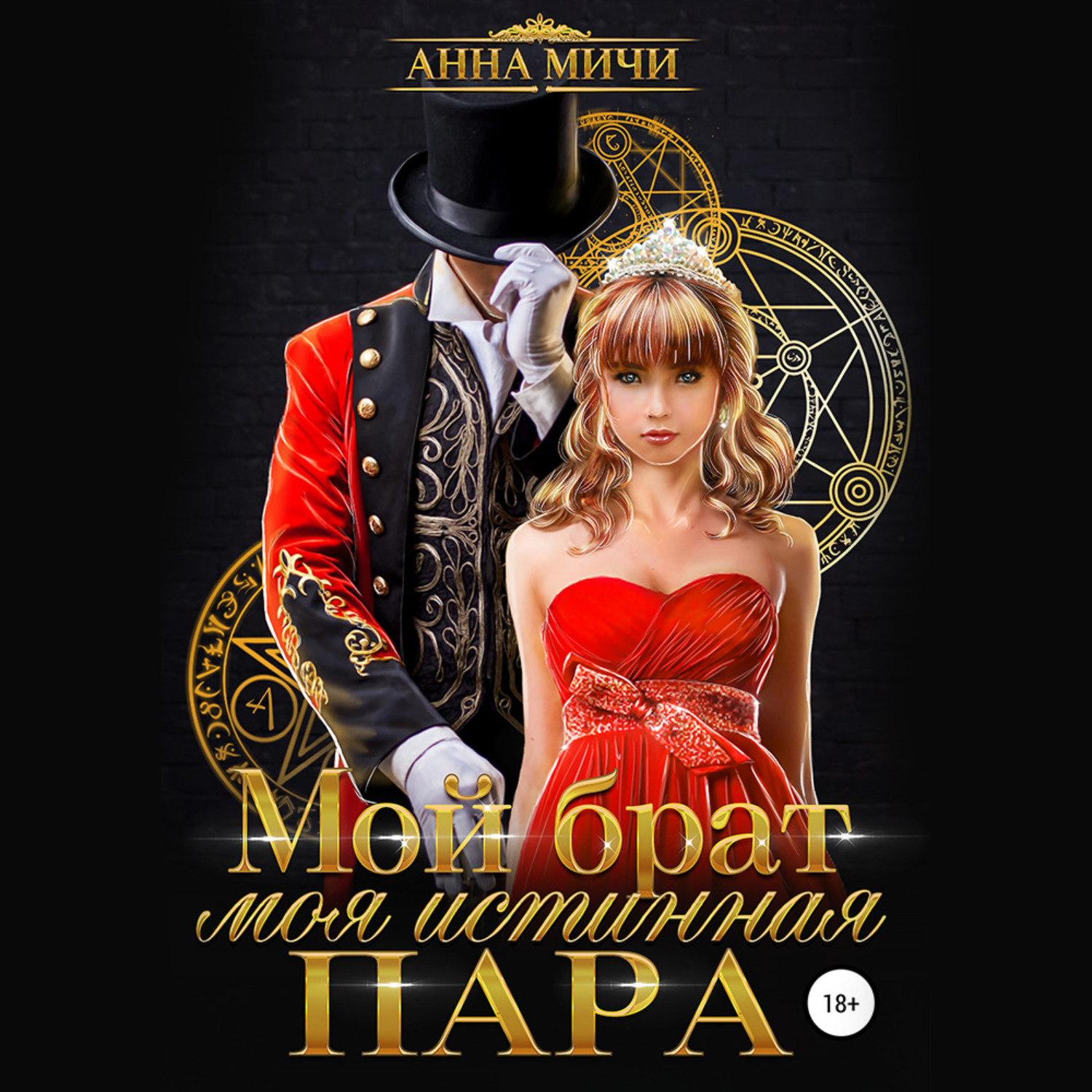 Обложка книги «Мой брат – моя истинная пара»