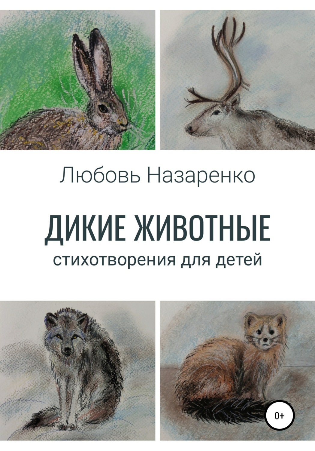 Обложка книги «Дикие животные. Стихотворения для детей»