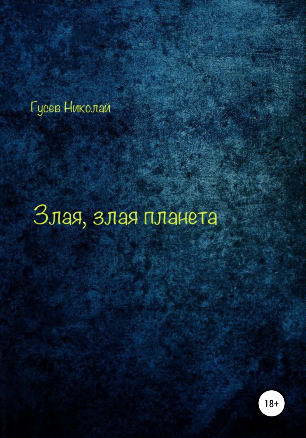 Обложка книги «Злая, злая планета»