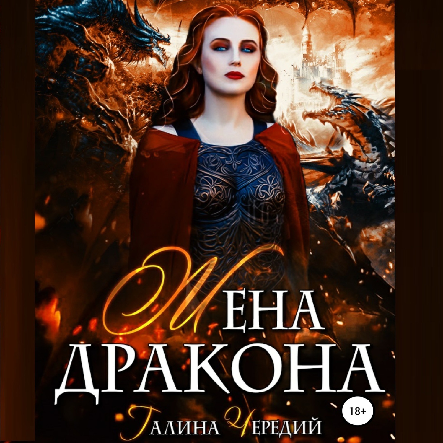 Обложка книги «Жена дракона»