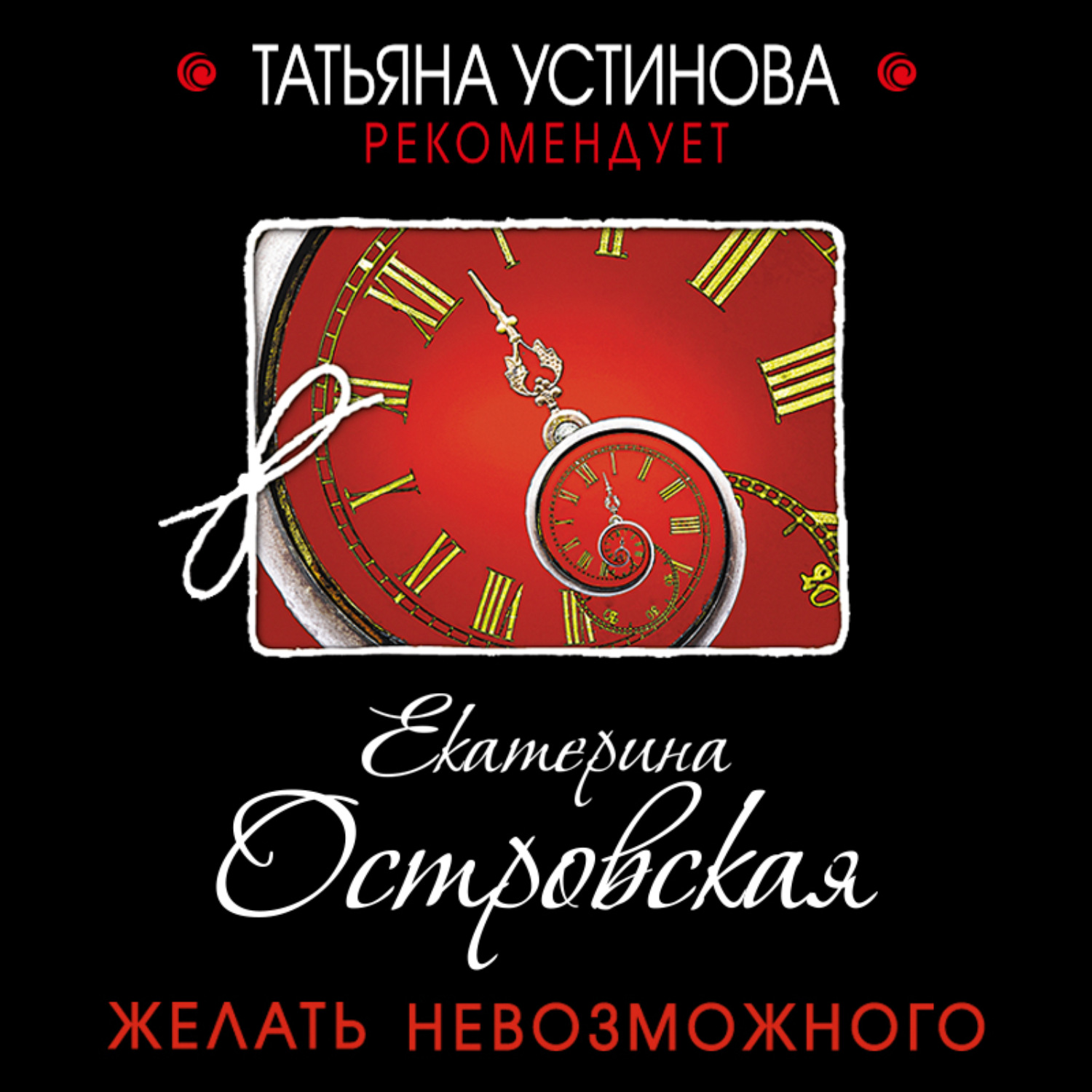Обложка книги «Желать невозможного»