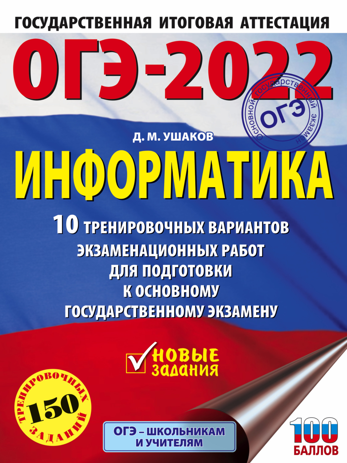 Обложка книги «ОГЭ-2022. Информатика. 10 тренировочных вариантов экзаменационных работ для подготовки к основному государственному экзамену»