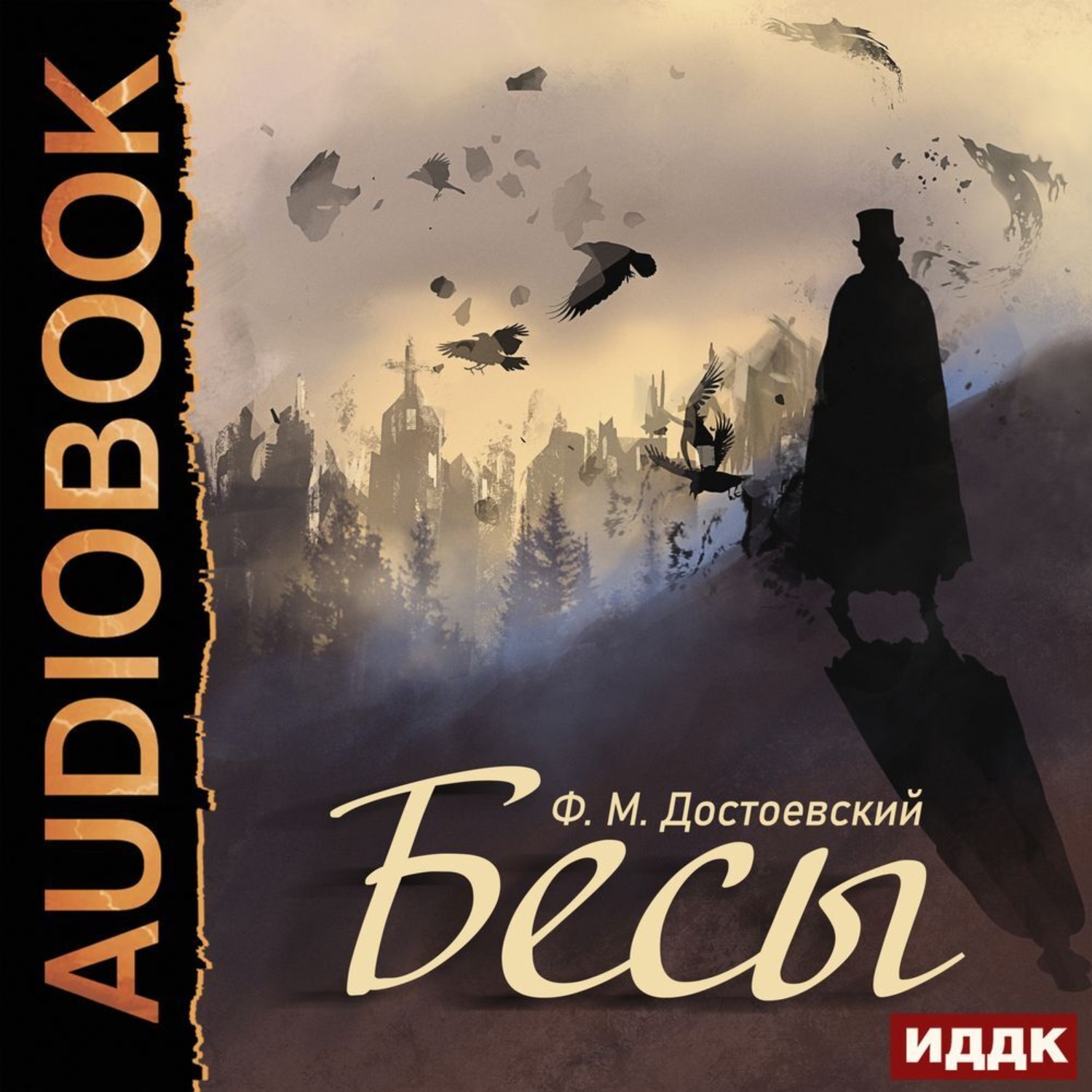 Обложка книги «Бесы»