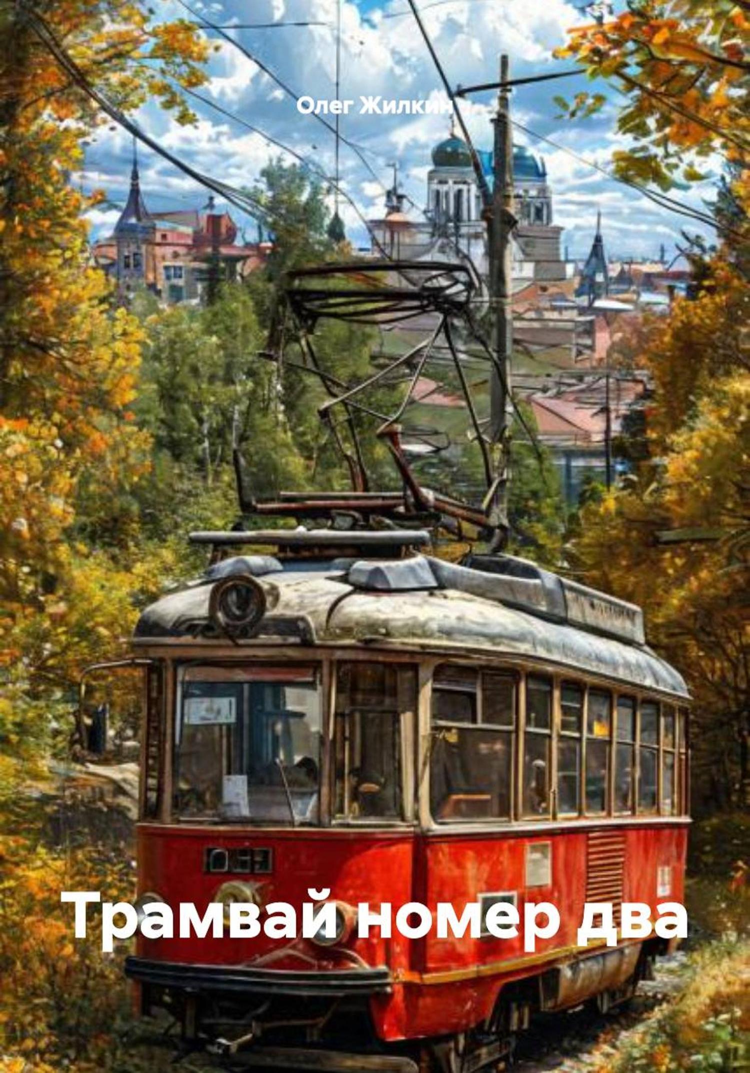 Обложка книги «Трамвай номер два»