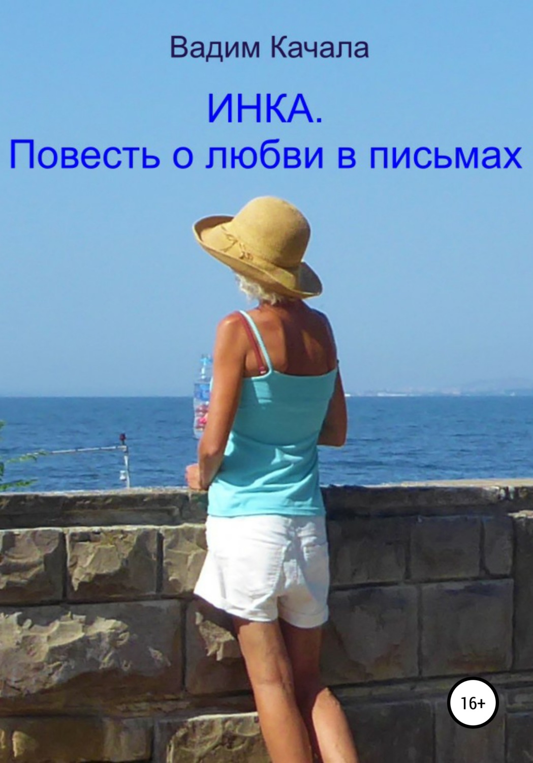 Обложка книги «Инка. Повесть о любви в письмах»