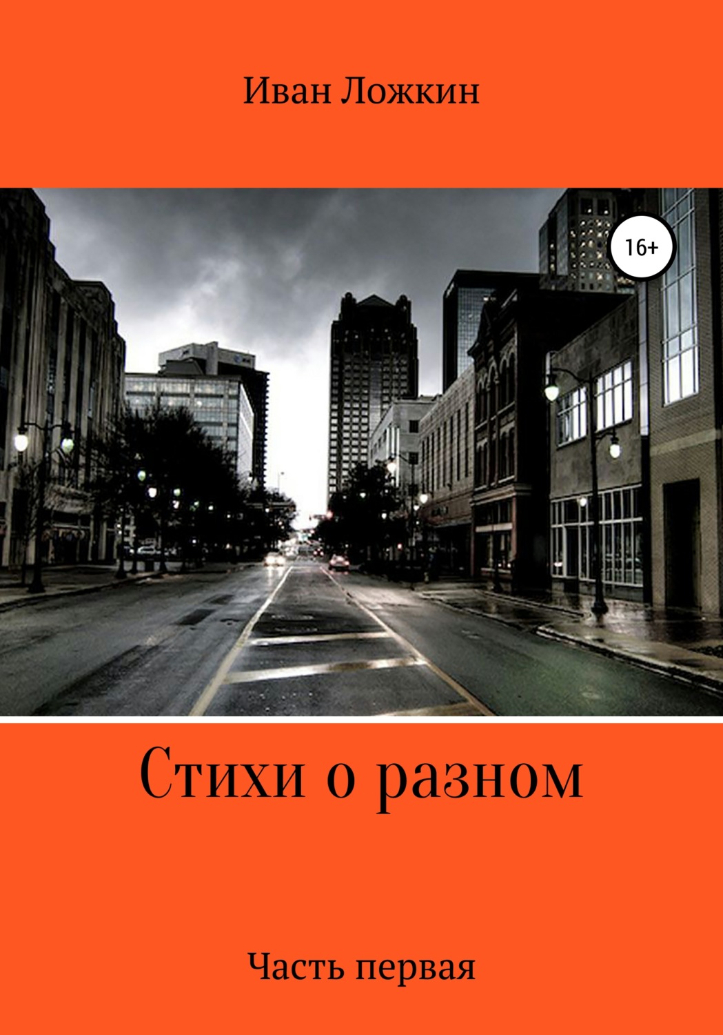 Обложка книги «Стихи о разном. Часть первая»