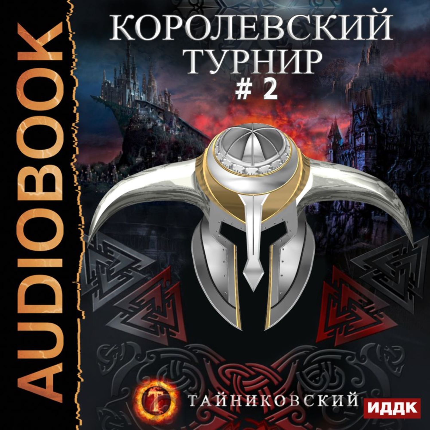 Обложка книги «Королевский турнир. Том 2»