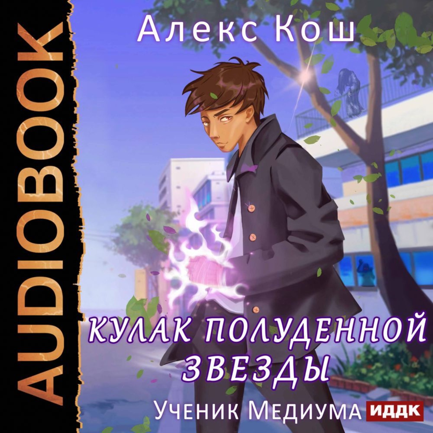 Обложка книги «Кулак Полуденной Звезды. Ученик медиума»