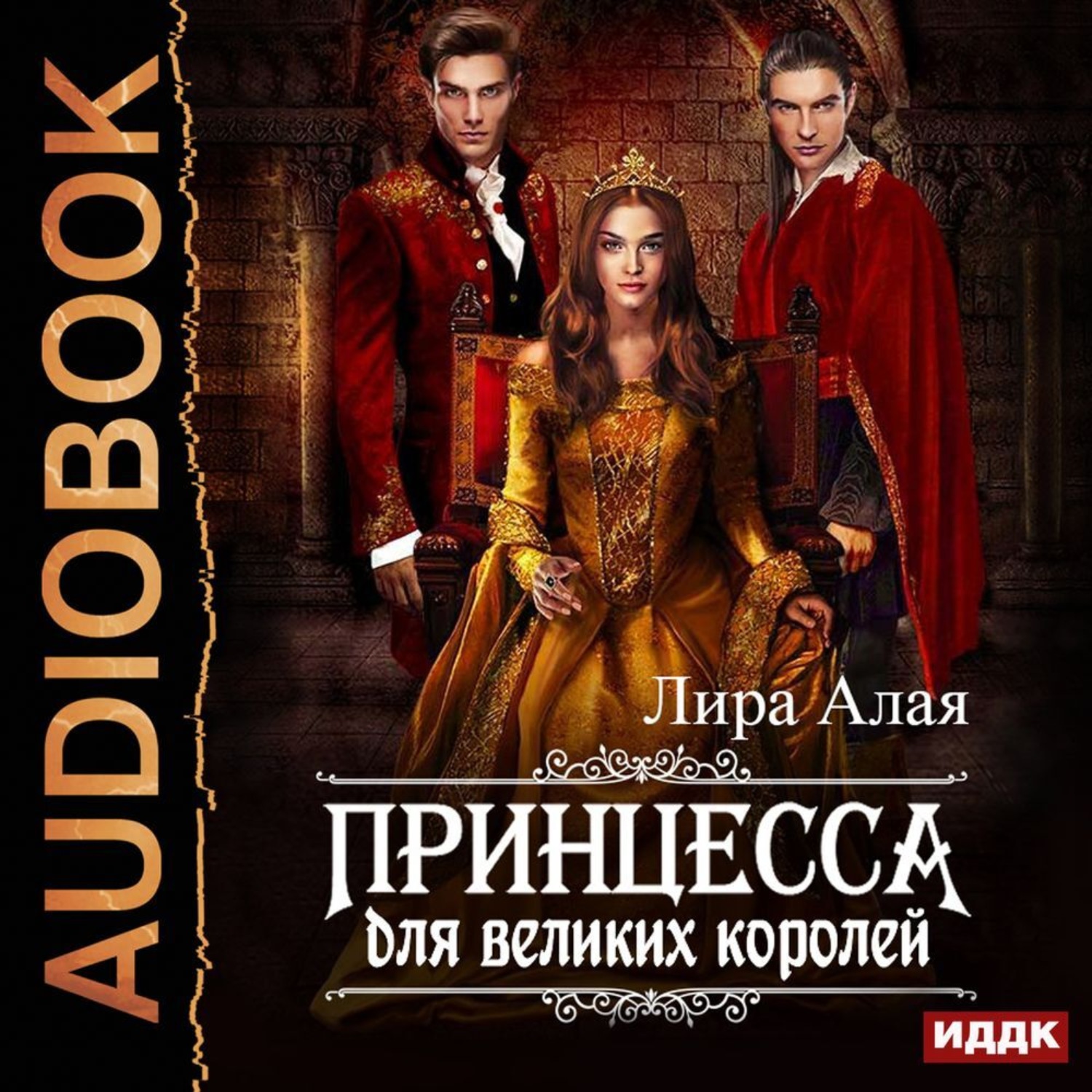 Обложка книги «Принцесса для великих королей»