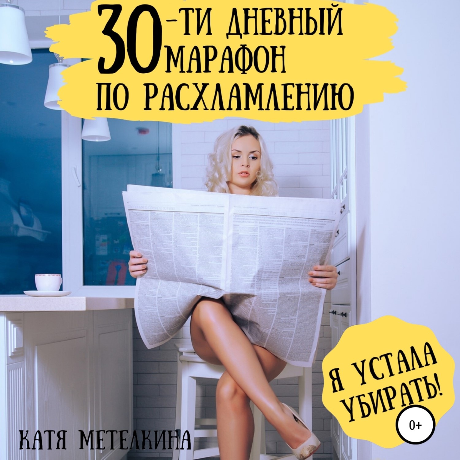 Обложка книги «30-ти дневный марафон по расхламлению»